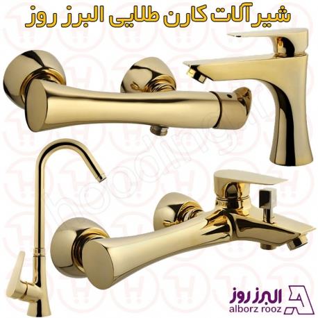 بسته شیرالات البرز روز مدل کارن طلایی